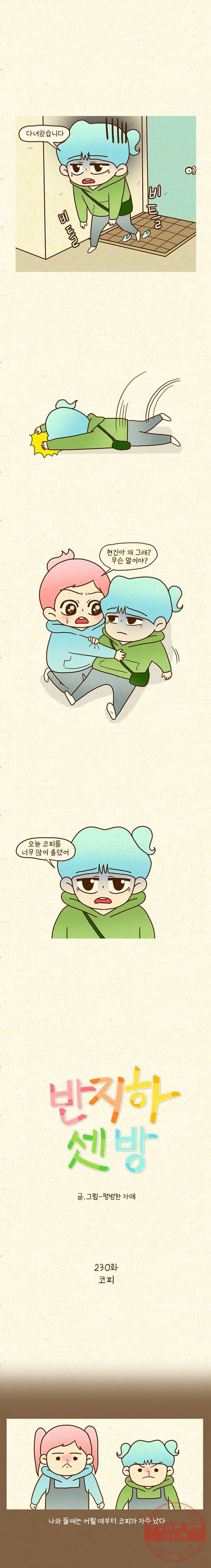 반지하셋방 230화 코피 1