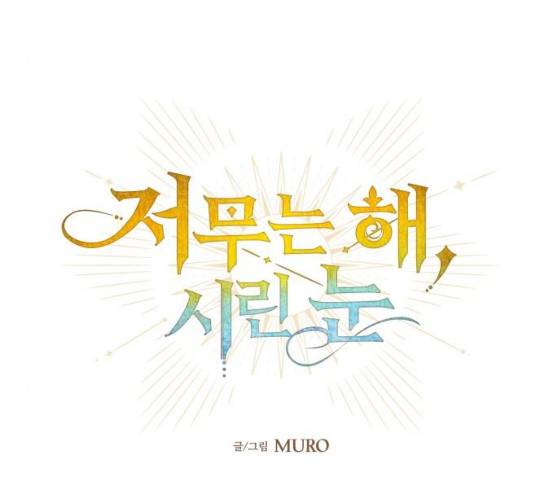저무는 해, 시린 눈 57화 20