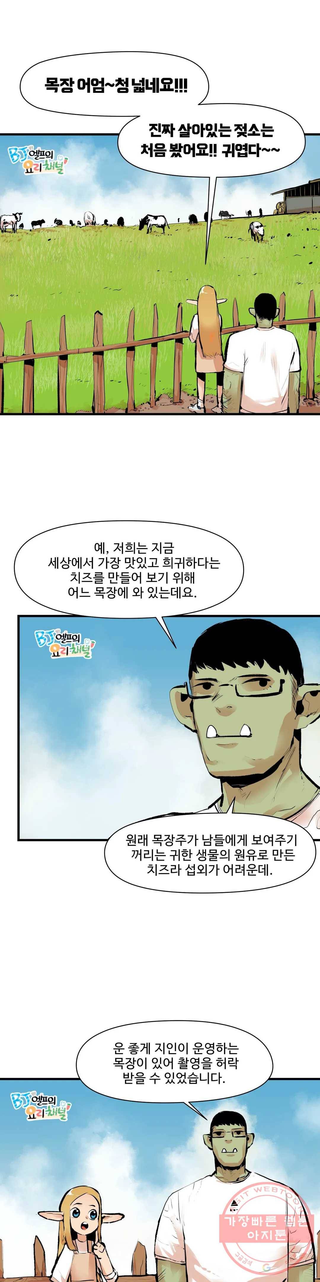 BJ 엘프의 요리 채널 22화 2