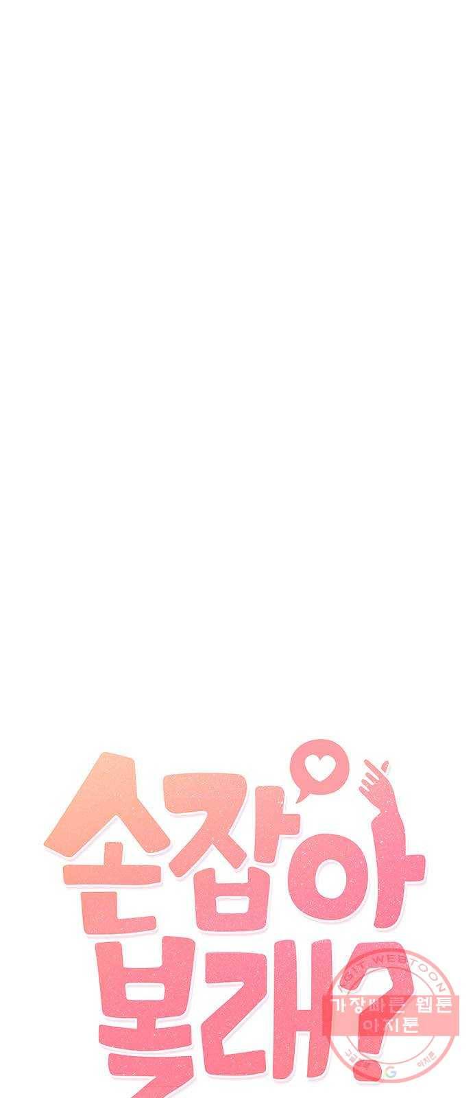 손 잡아 볼래? 39화 5