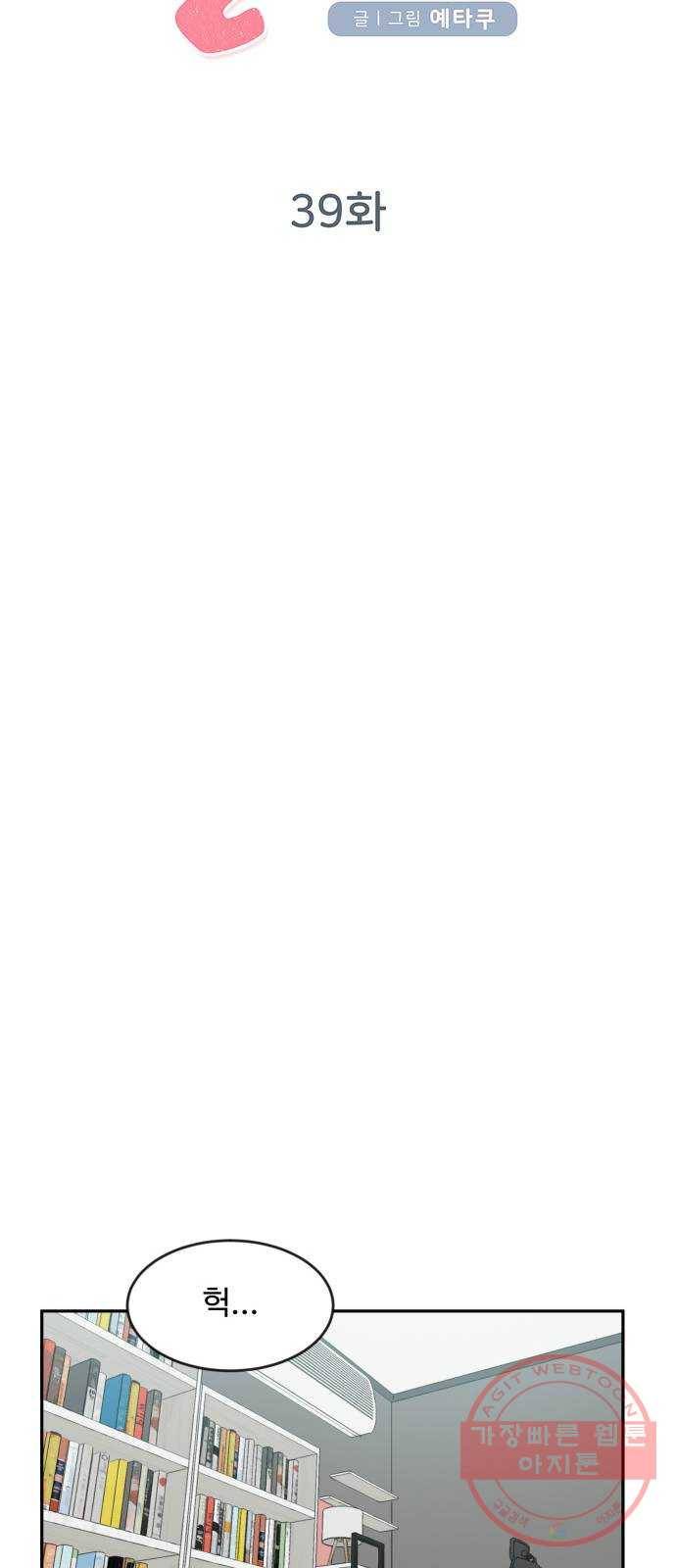 손 잡아 볼래? 39화 6