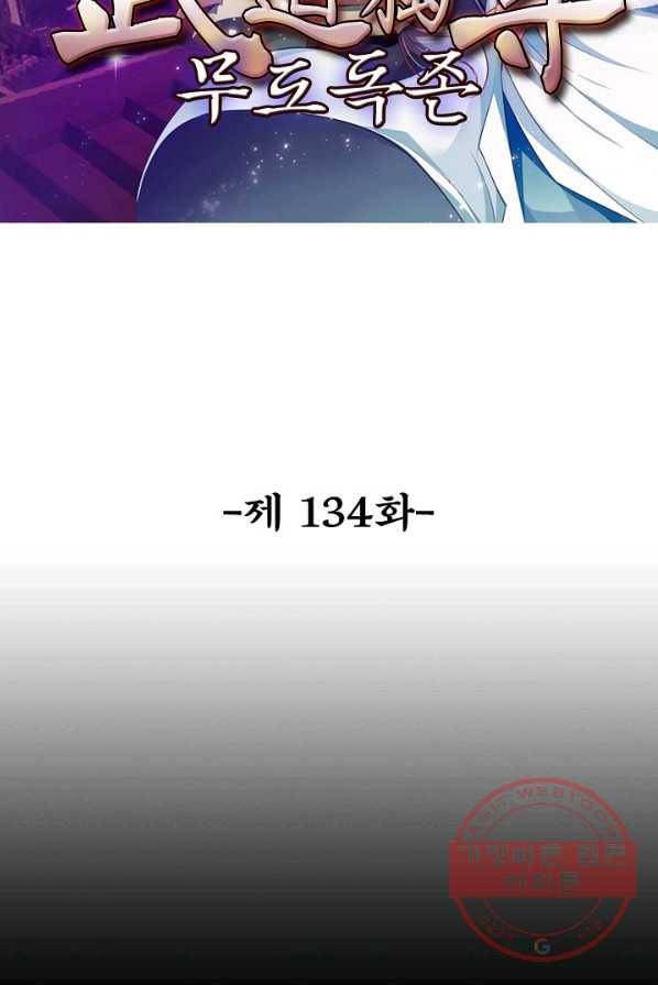 무도독존 134화 2