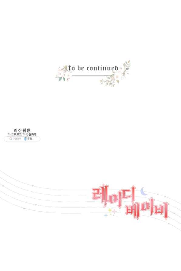 레이디 베이비 132화 68