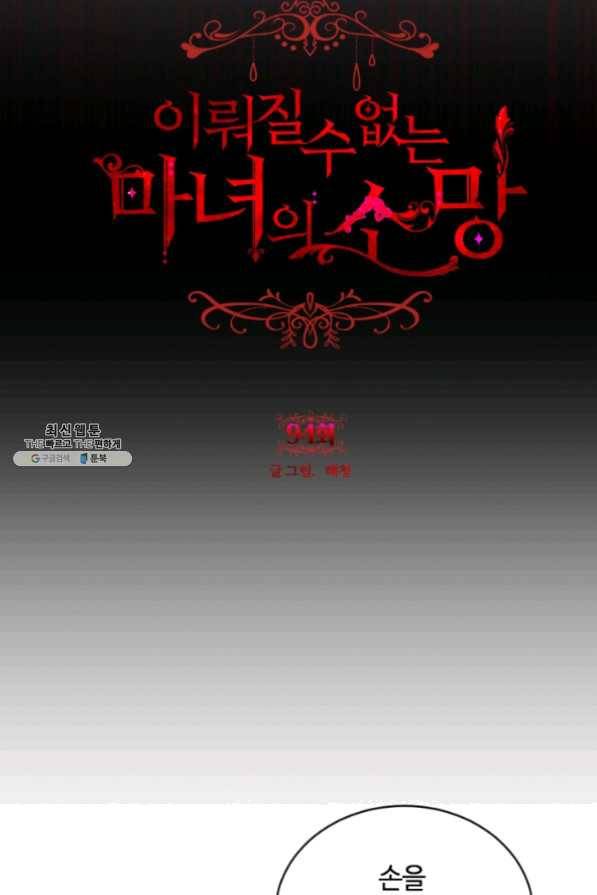 이뤄질 수 없는 마녀의 소망 94화 5