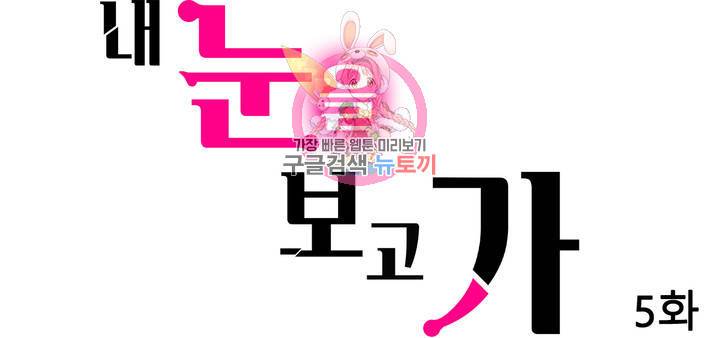 내 눈을 보고 가 5화 1