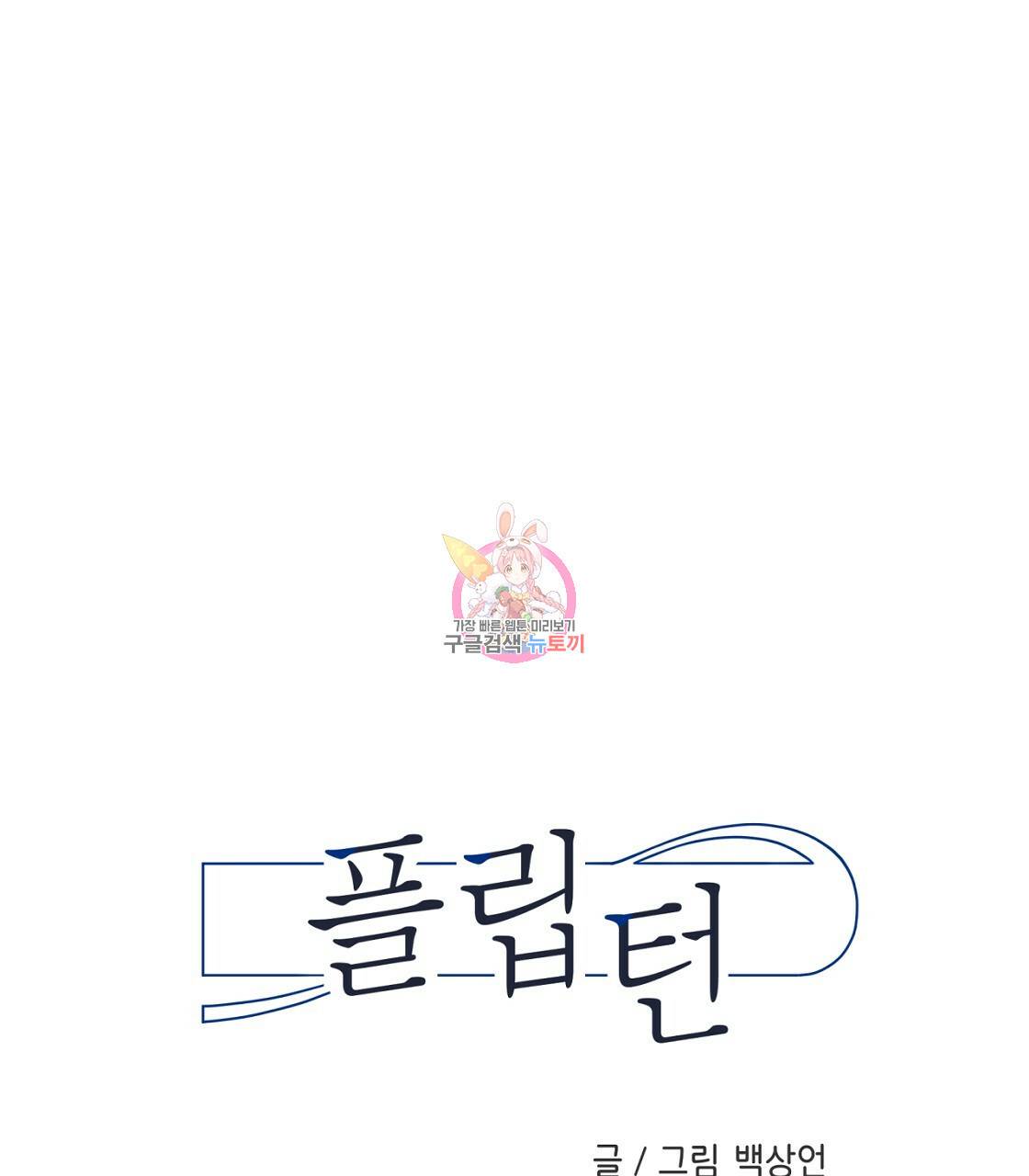 플립턴 48화 1