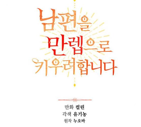 남편을 만렙으로 키우려 합니다 7화 24