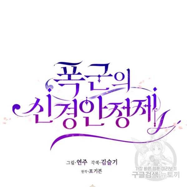 폭군의 신경안정제 13화 23