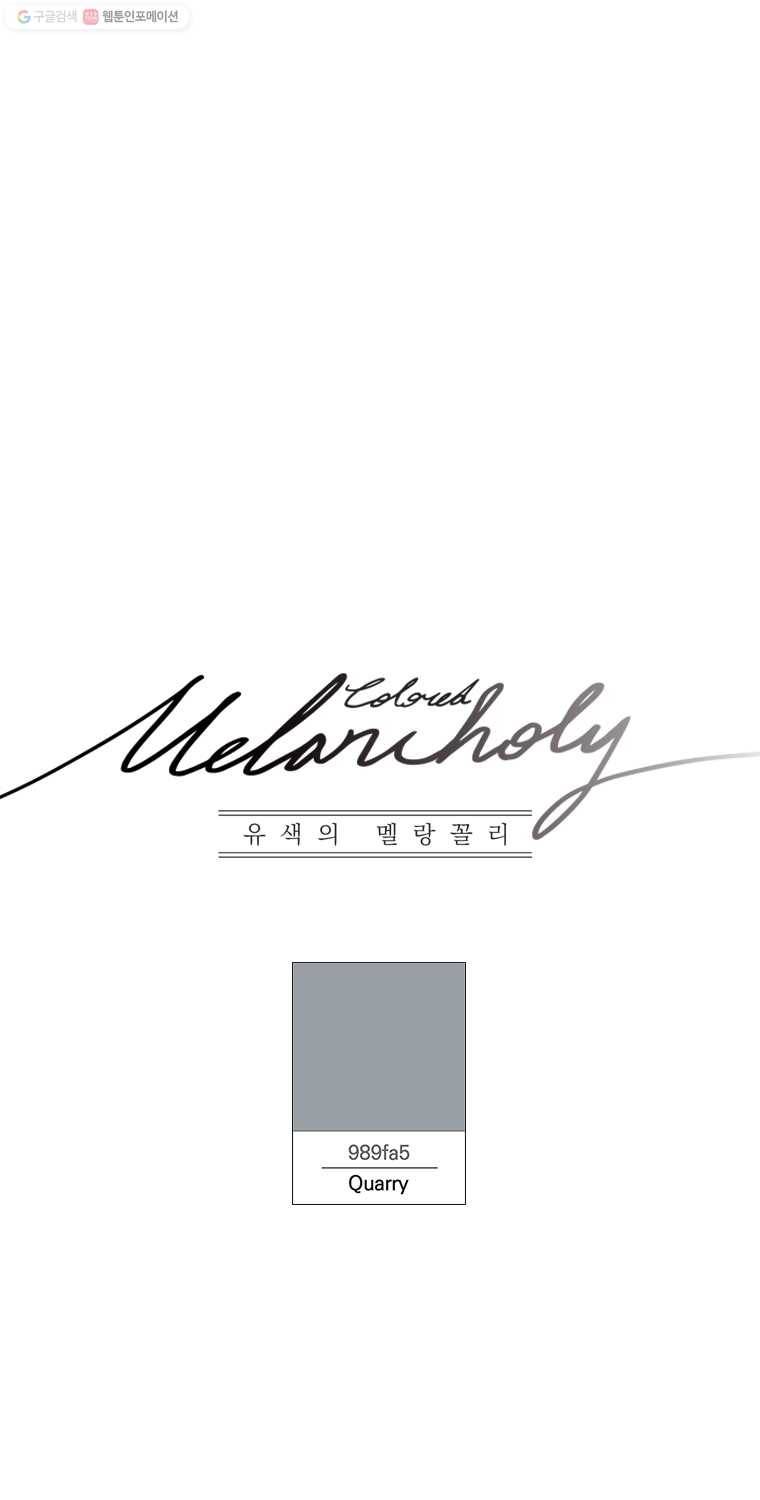 유색의 멜랑꼴리 45화 Quarry [시즌2 최종] 1