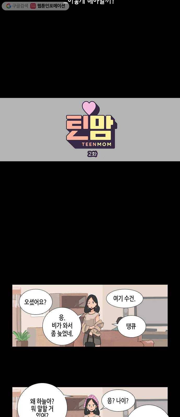 틴맘 2화 3