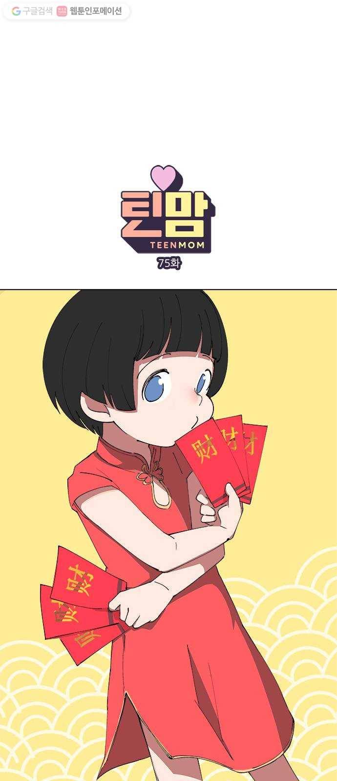 틴맘 75화 1