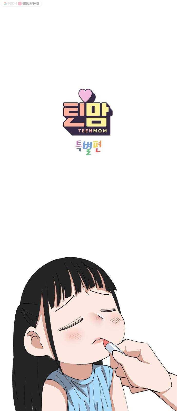 틴맘 [특별편] 7화 1