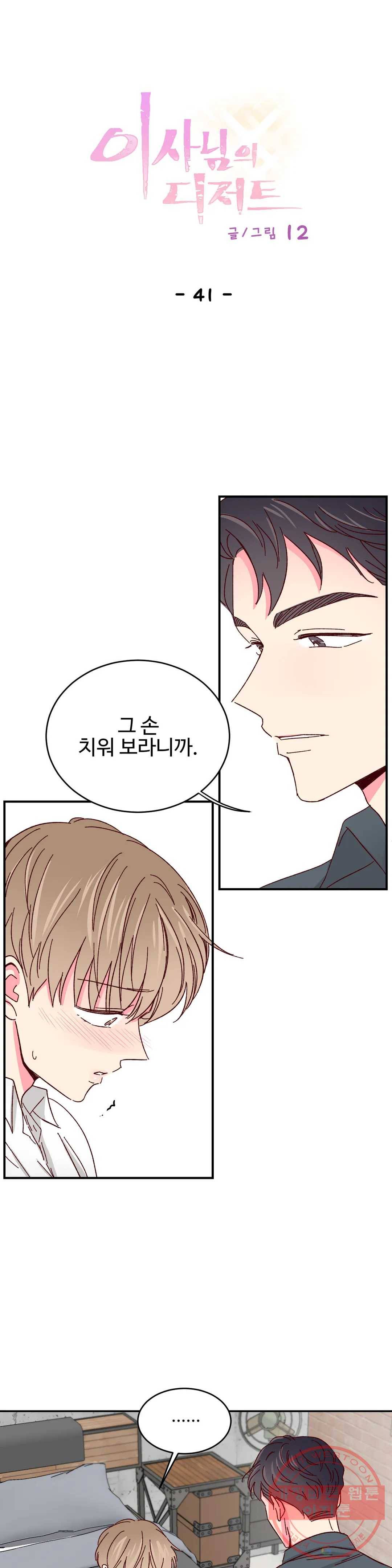 이사님의 디저트 41화 1