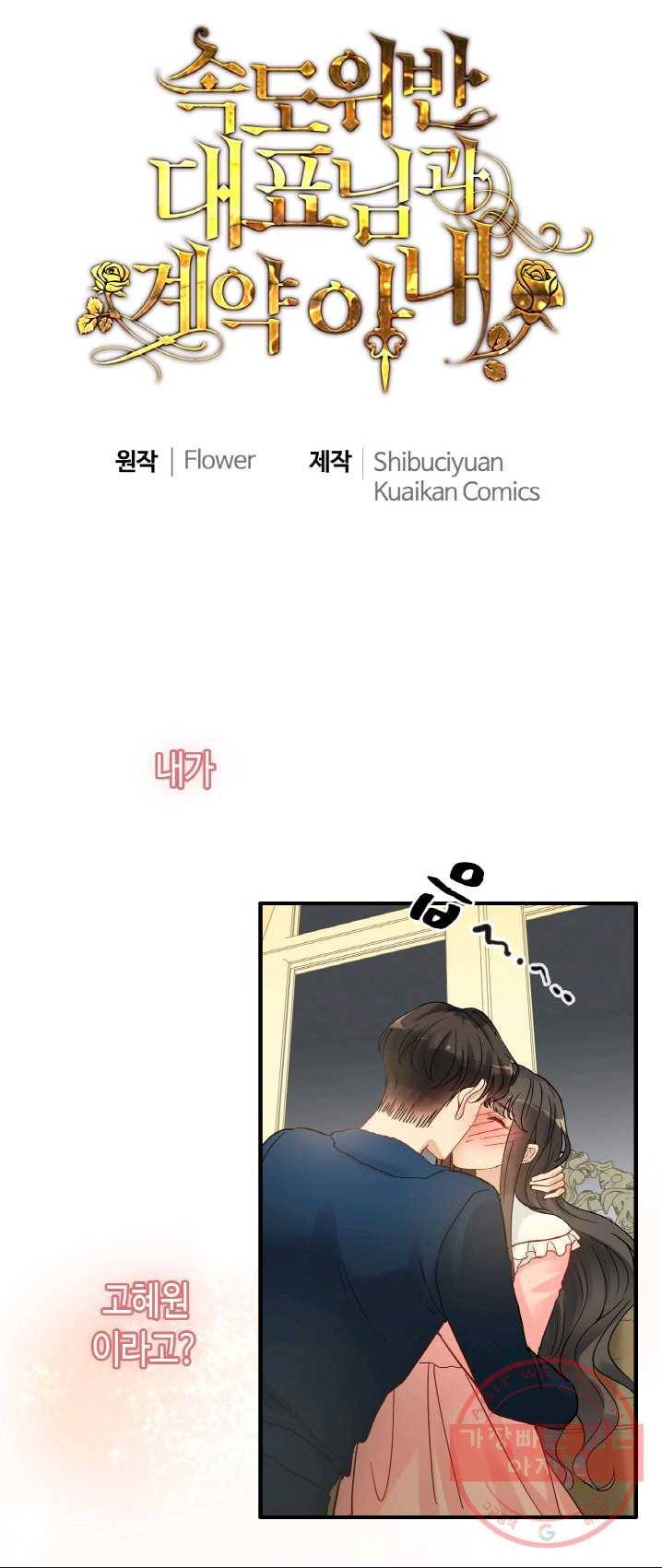 속도위반 대표님과 계약 아내 326화 1