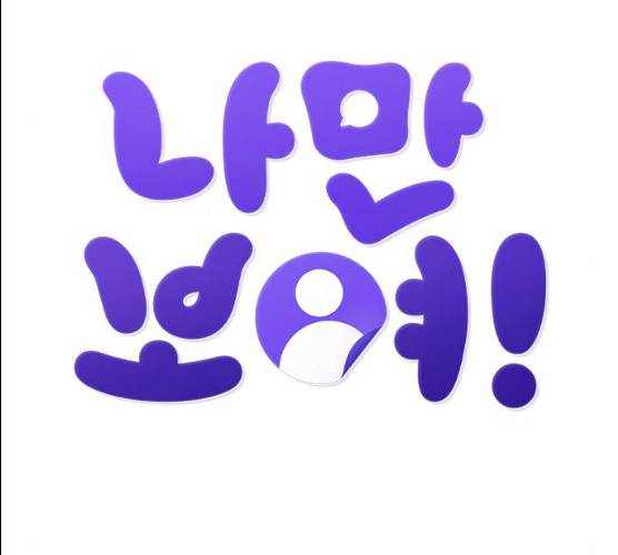 나만 보여! 28화 31