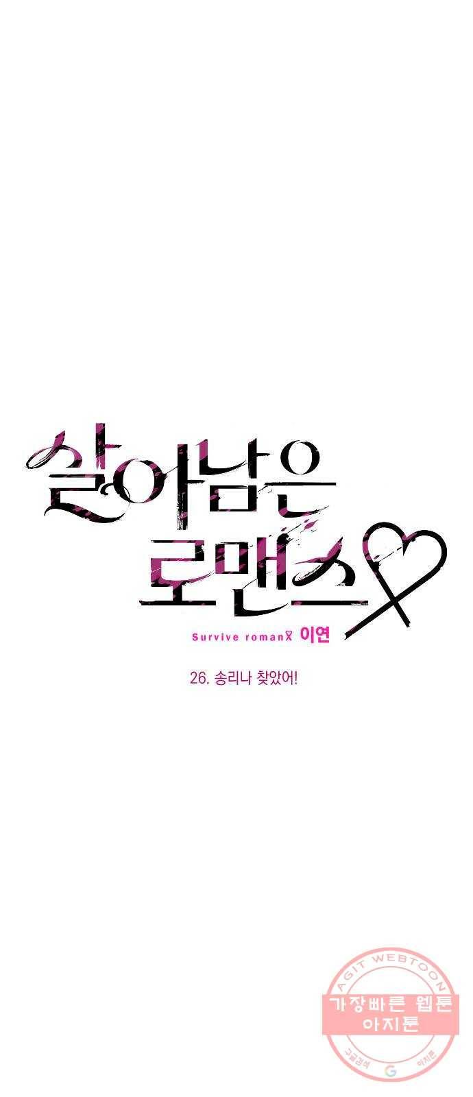 살아남은 로맨스 26화 송리나 찾았어! 7