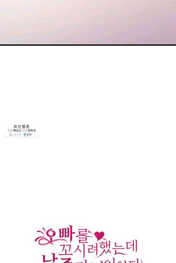오빠를 꼬시려했는데 남주가 넘어왔다 33화 109