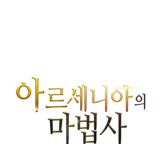 아르세니아의 마법사 74화 1