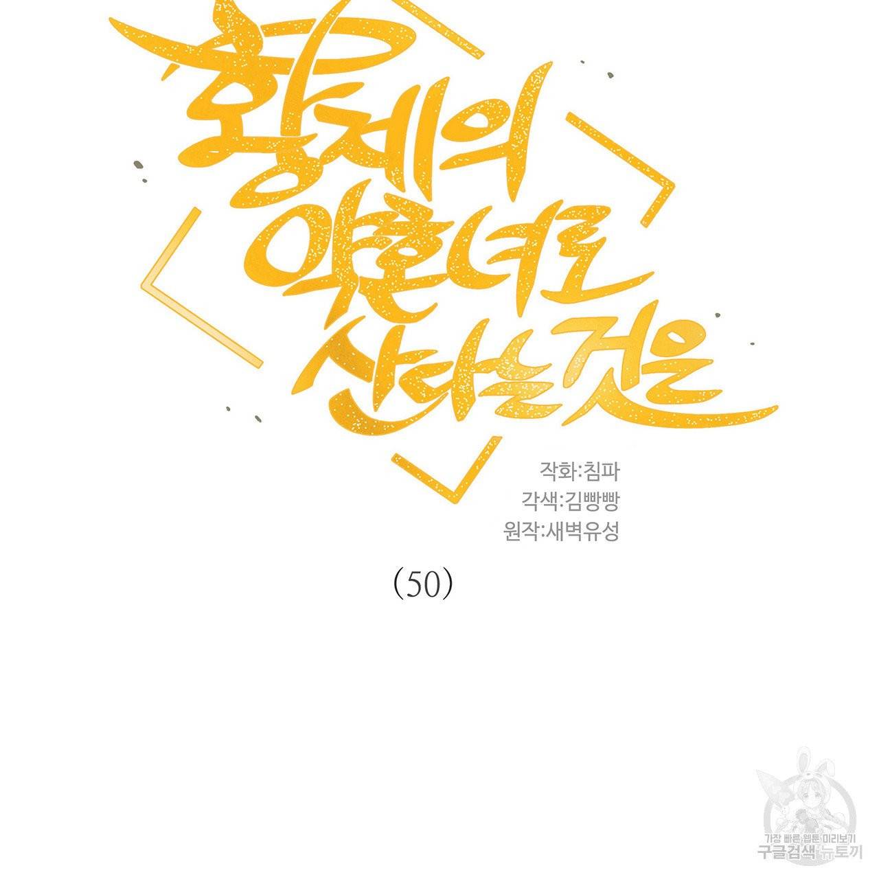 황제의 약혼녀로 산다는 것은 50화 6