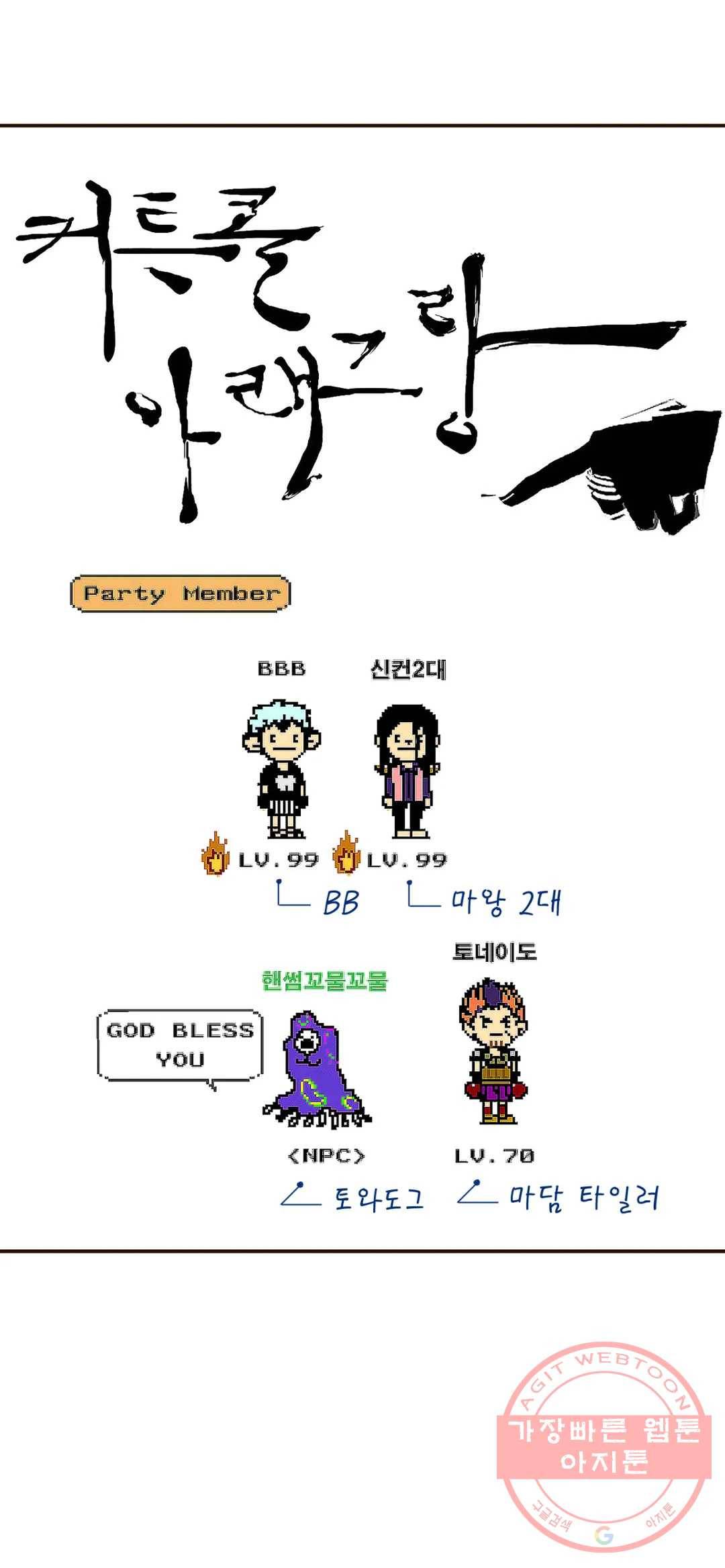 커튼콜 아래그랑 295화 갓 블레스 유 27