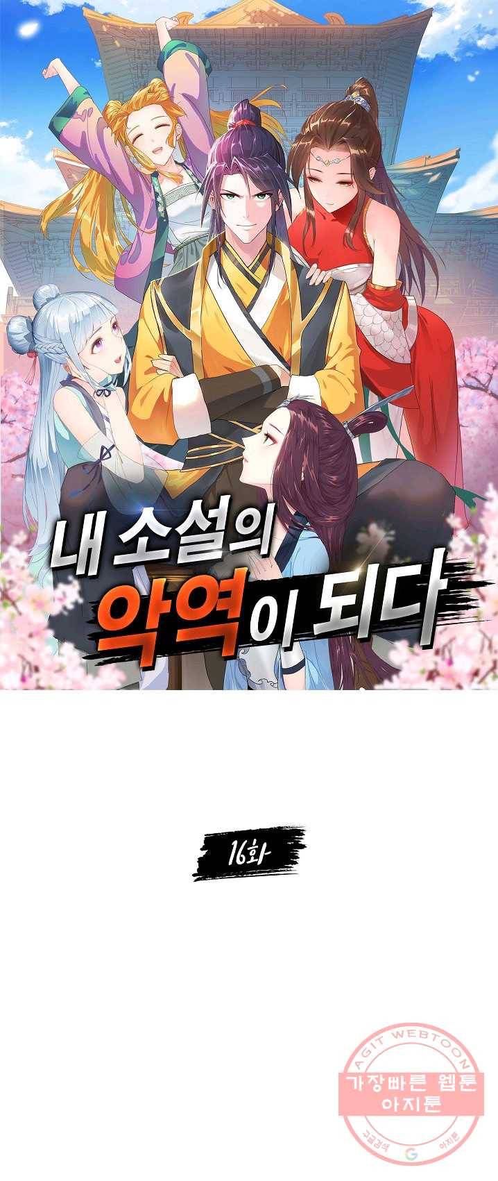 내 소설의 악역이 되다 16화 1