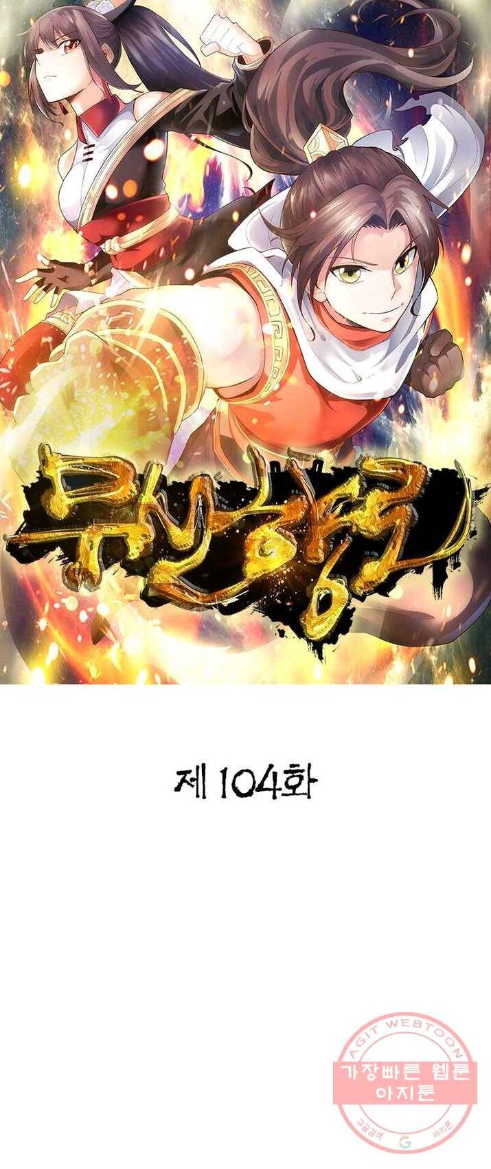 무신향로 104화 1