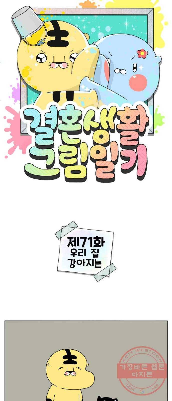 결혼생활 그림일기 71화 우리 집 강아지는 1