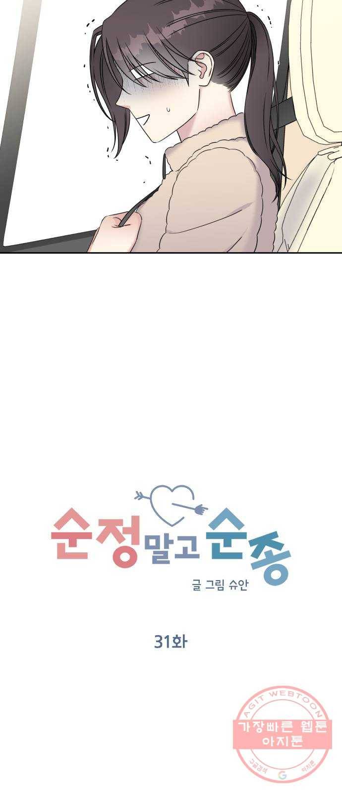순정말고 순종 31화 7