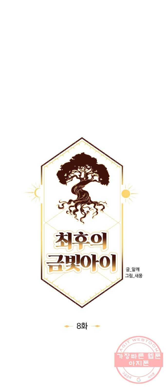 최후의 금빛아이 8화 6