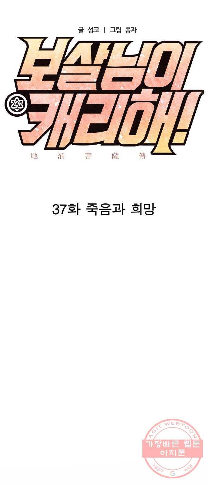보살님이 캐리해! 37화 죽음과 희망 9