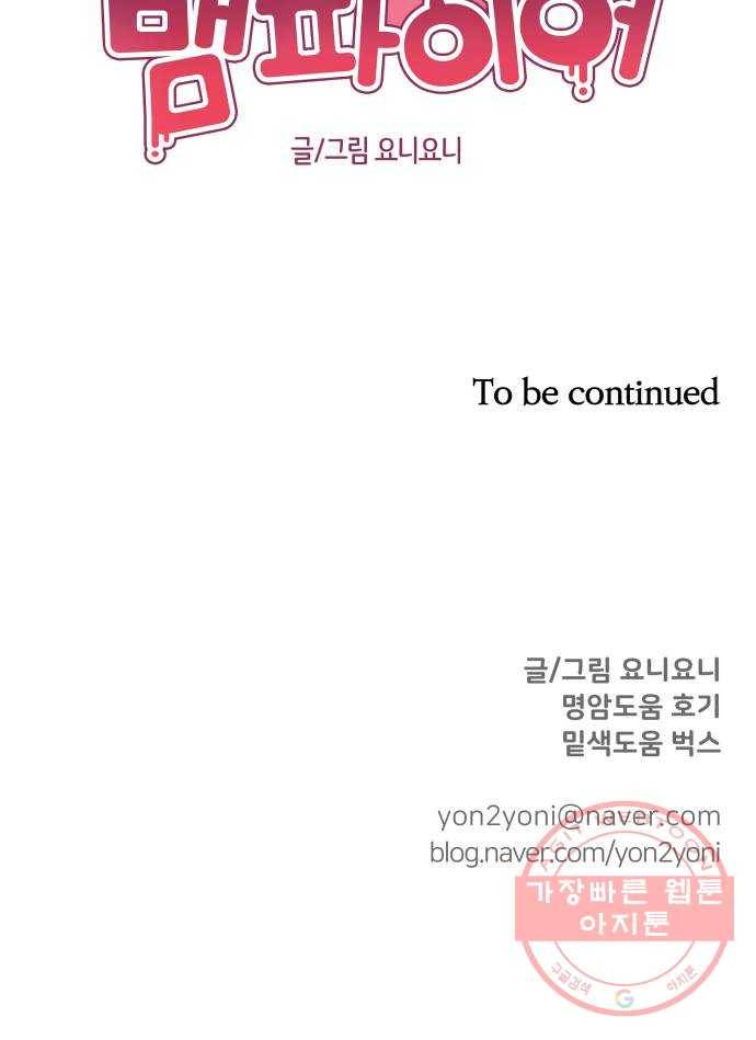 와이키키 뱀파이어 53화. 다양한 전조들(마무리) 64