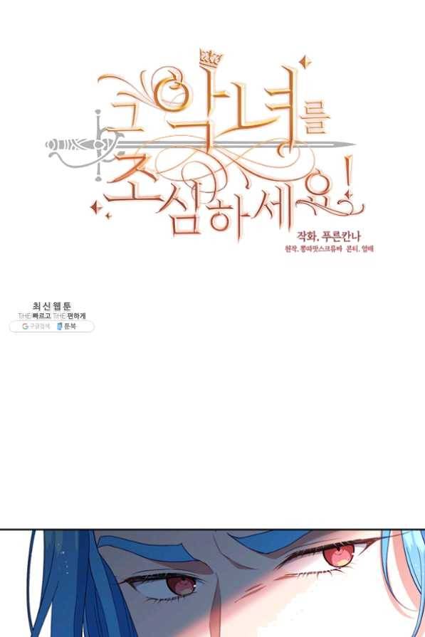 그 악녀를 조심하세요! 78화 5