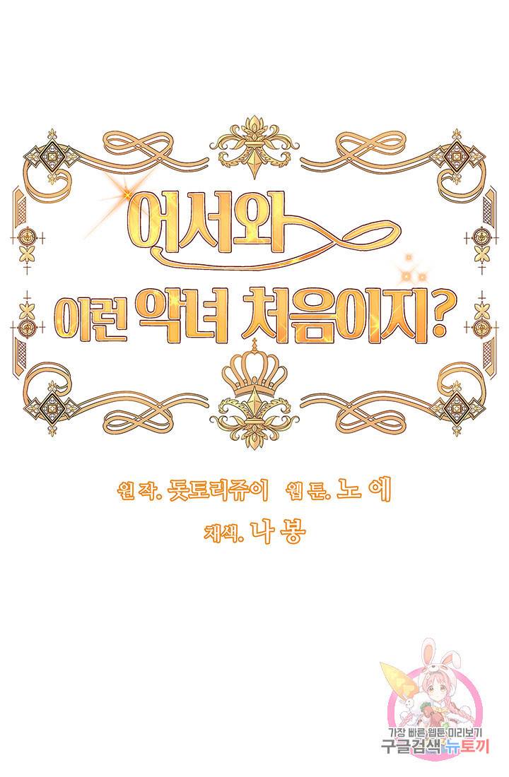 어서 와, 이런 악녀 처음이지 24화 5