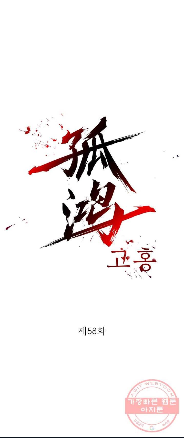 고홍 58화 1