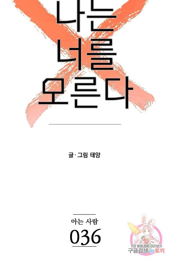 나는 너를 모른다 36화 5