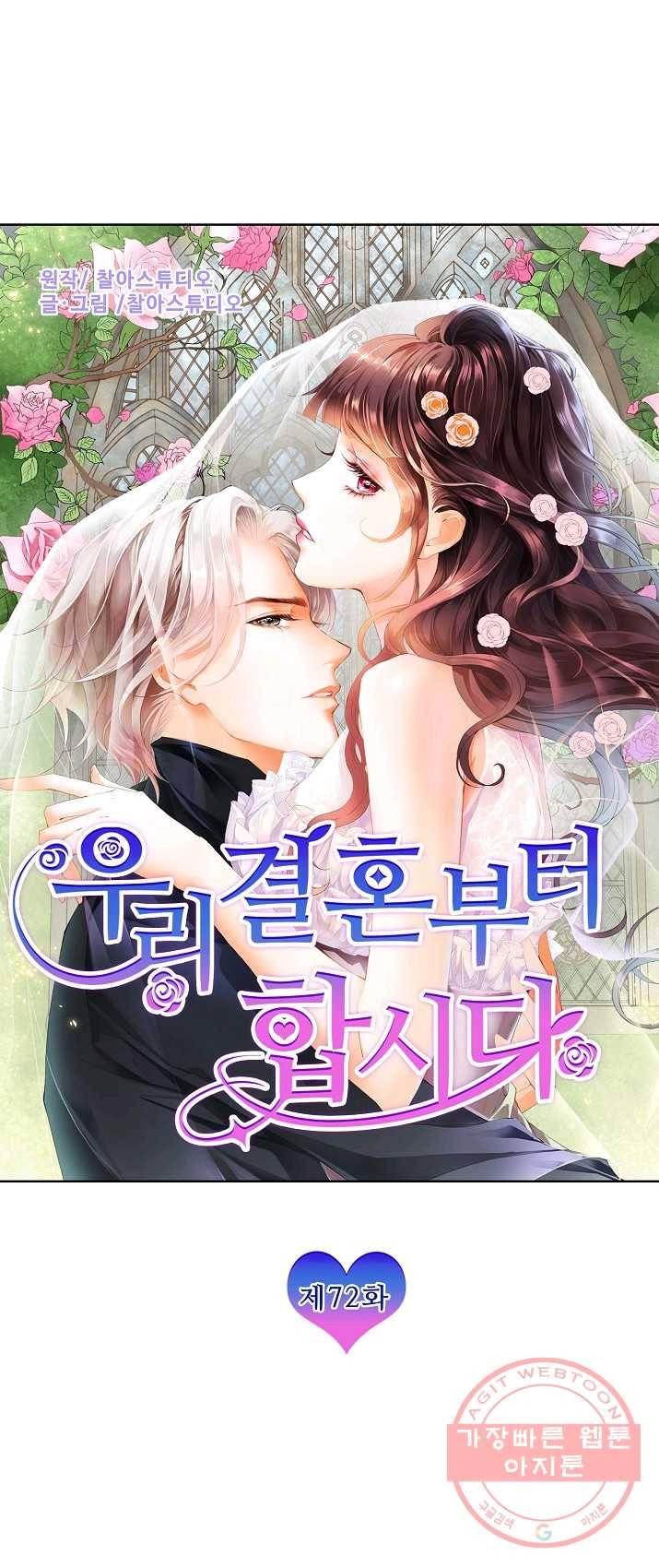 우리 결혼부터 합시다 72화 1
