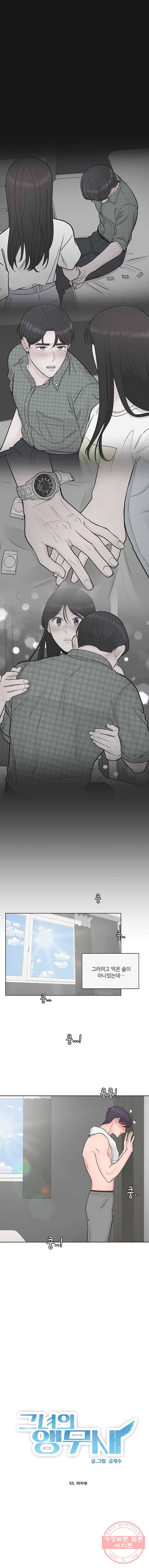 그녀의 앵무새 53화 피카부 1