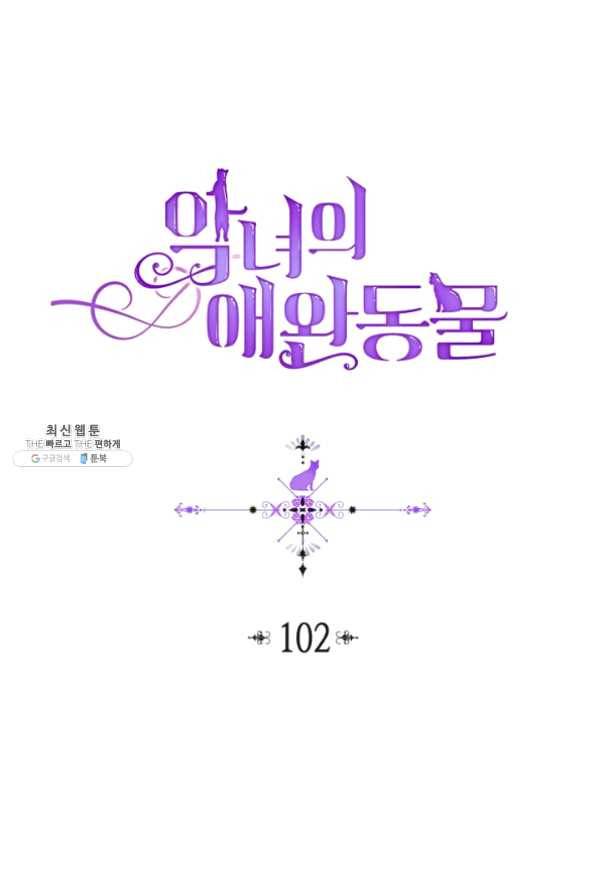 악녀의 애완동물 102화 1