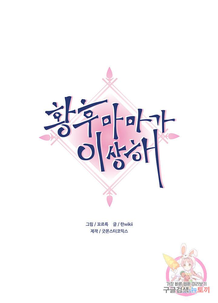 황후마마가 이상해 24화 1