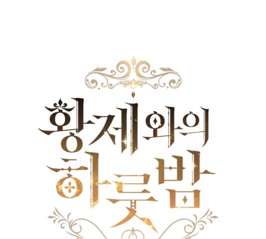 황제와의 하룻밤 21화 29