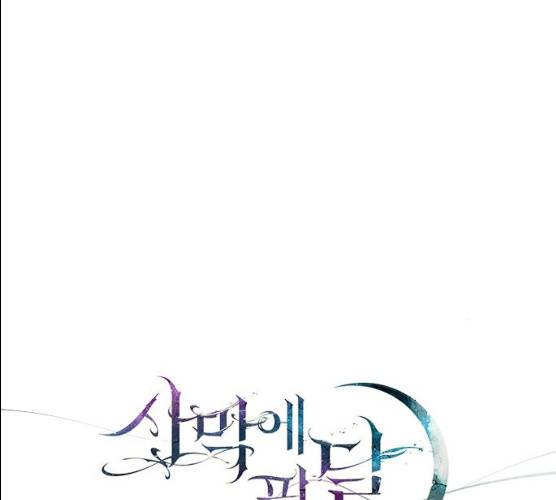 사막에 핀 달 16화 21