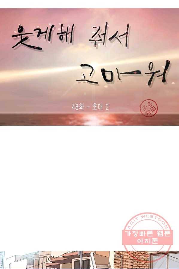웃게 해 줘서 고마워 48화 초대 2 13