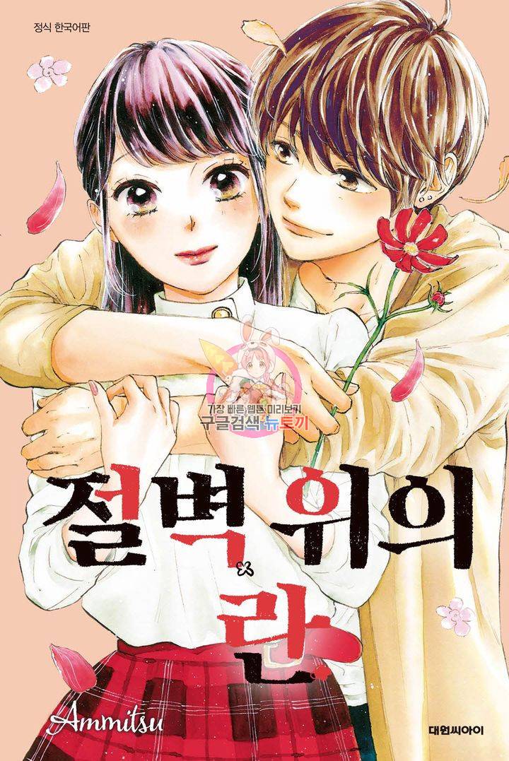 절벽 위의 란 27화 1