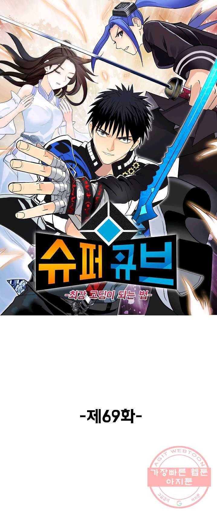 슈퍼 큐브 69화 1
