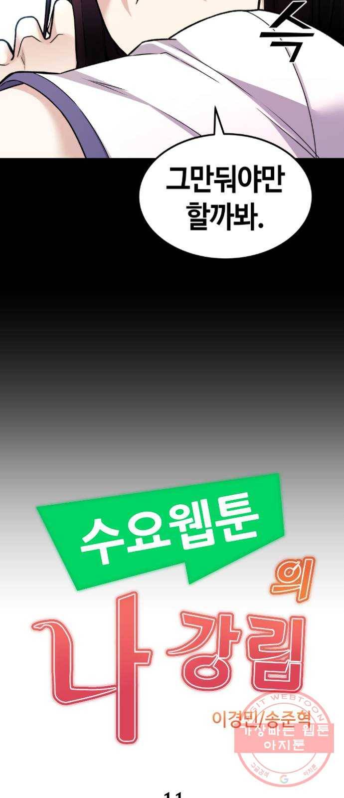 수요웹툰의 나강림 11화 : 승부는 기습으로 6