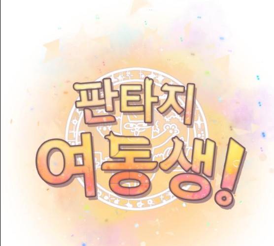 판타지 여동생! 108화 15
