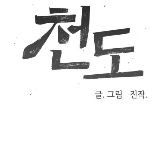 천도 67화 13