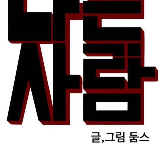 나쁜사람 51화 7