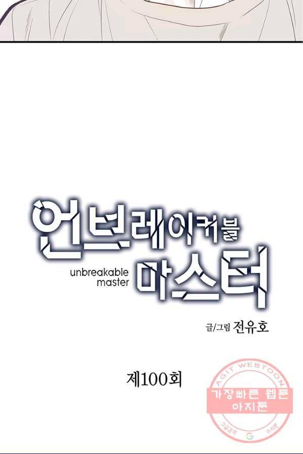 언브레이커블 마스터 100화 2