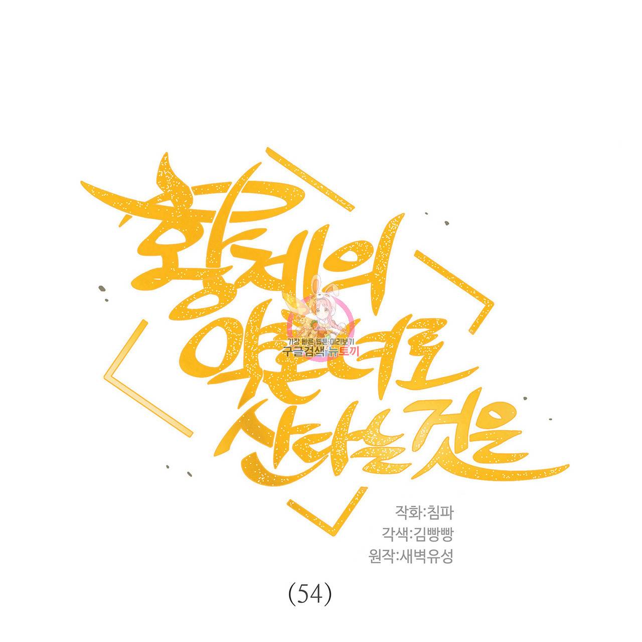 황제의 약혼녀로 산다는 것은 54화 1